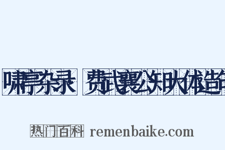 啸亭杂录·费武襄公知大体造句是什么意思的图片
